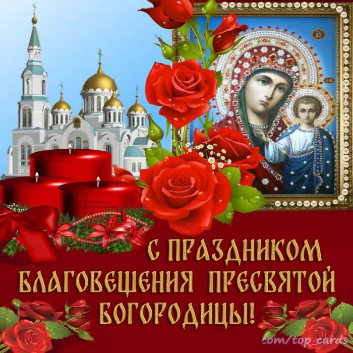 Открытки с Благовещением Пресвятой Богородицы. Открытки с Благовещением