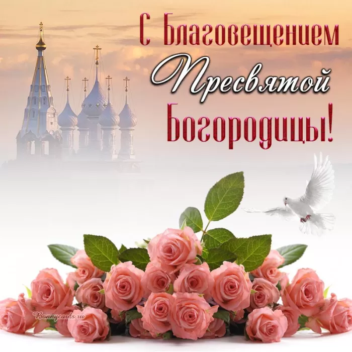 Открытки с Благовещением Пресвятой Богородицы. Открытки с Благовещением