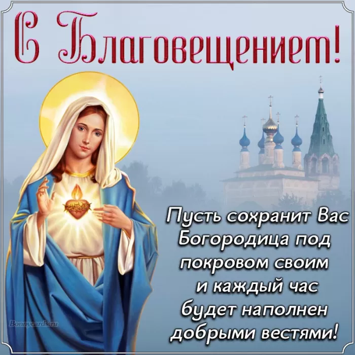 Открытки с Благовещением Пресвятой Богородицы. Открытки с Благовещением