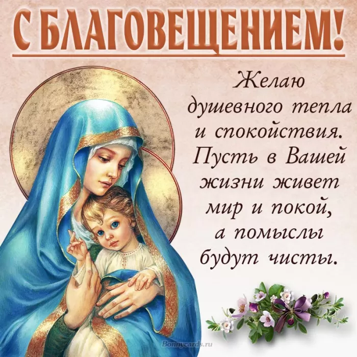 Открытки с Благовещением Пресвятой Богородицы. Открытки с Благовещением