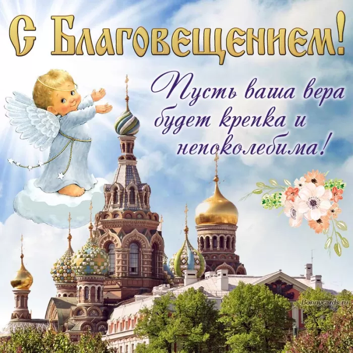Открытки с Благовещением Пресвятой Богородицы. Открытки с Благовещением