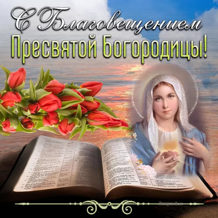 Открытки с Благовещением Пресвятой Богородицы. Открытки с Благовещением