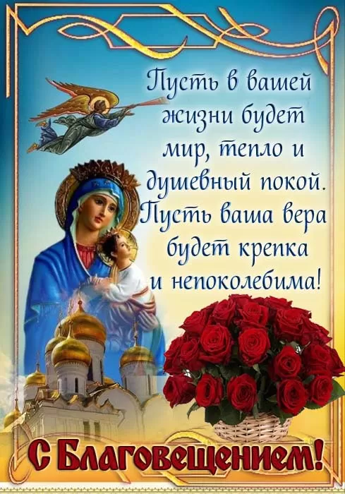 Открытки с Благовещением Пресвятой Богородицы.
