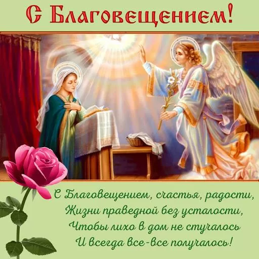 Открытки с Благовещением Пресвятой Богородицы. Открытки с Благовещением