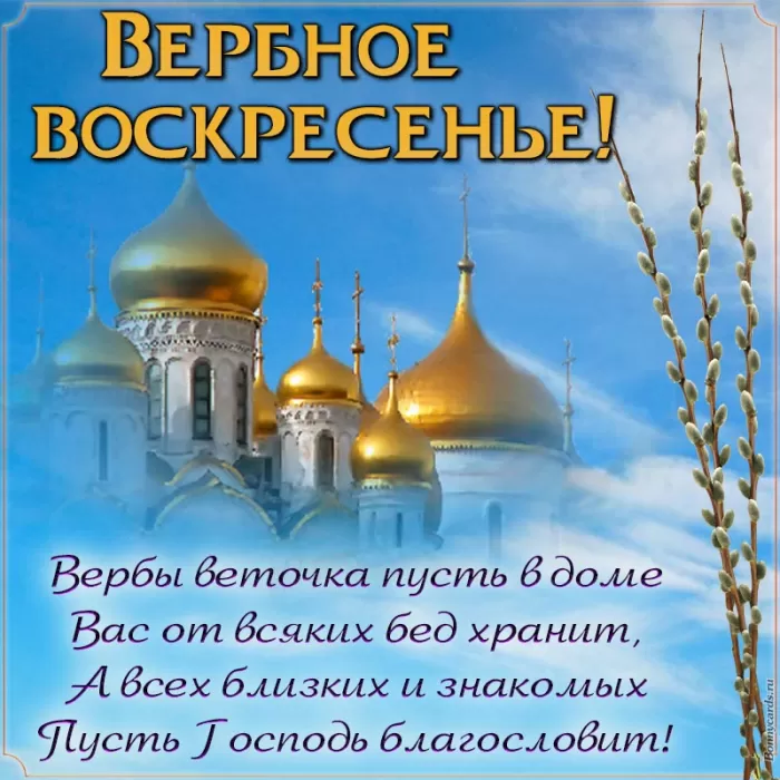 Красивые картинки с Вербным Воскресеньем 2025. Вербное Воскресенье - картинки с поздравлениями