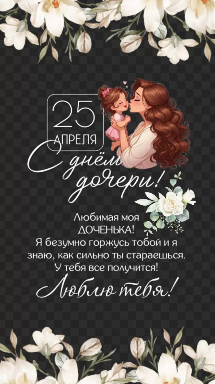 Красивые картинки с Днем дочери. Картинки с Днем дочери новые и красивые