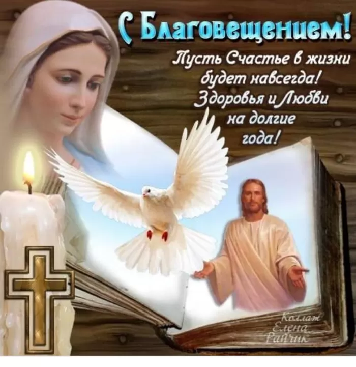 Открытки с Благовещением Пресвятой Богородицы. Открытки с Благовещением