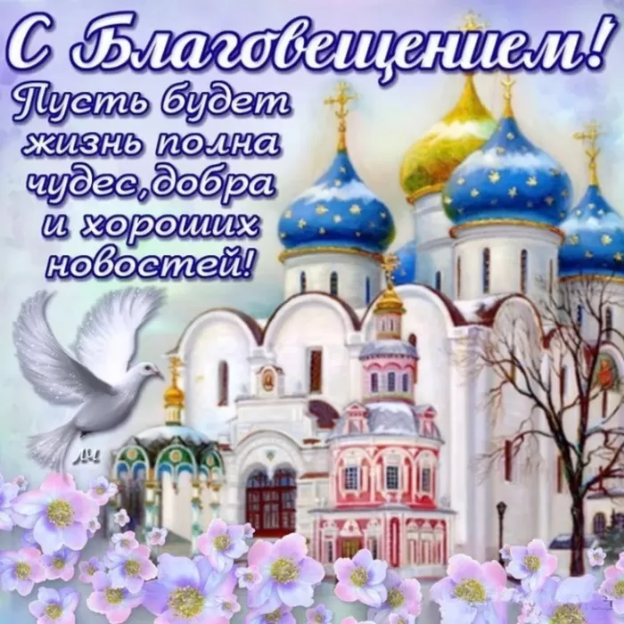 Открытки с Благовещением Пресвятой Богородицы. Открытки с Благовещением