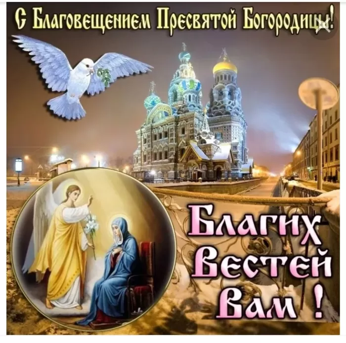 Открытки с Благовещением Пресвятой Богородицы. Открытки с Благовещением