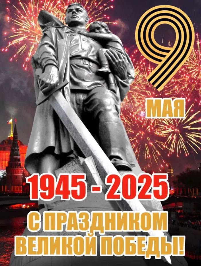 Открытки с Днем Победы. Открытки с Днем Победы 2025