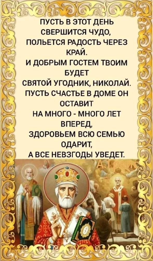 Открытки с Днем святого Николая Чудотворца. Красивые открытки с Днем святого Николая