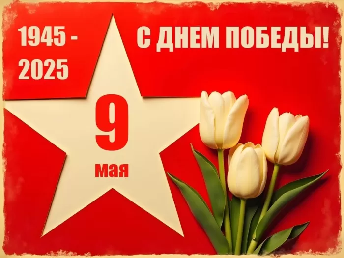 Открытки с Днем Победы. Открытки с поздравлениями на День Победы