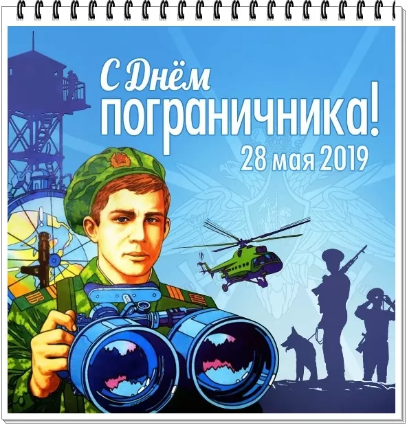 Открытки с Днем пограничника. Открытки с Днем пограничника (универсальные)