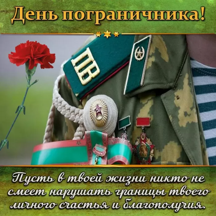 Открытки с Днем пограничника. С Днем пограничника - открытки с поздравлениями