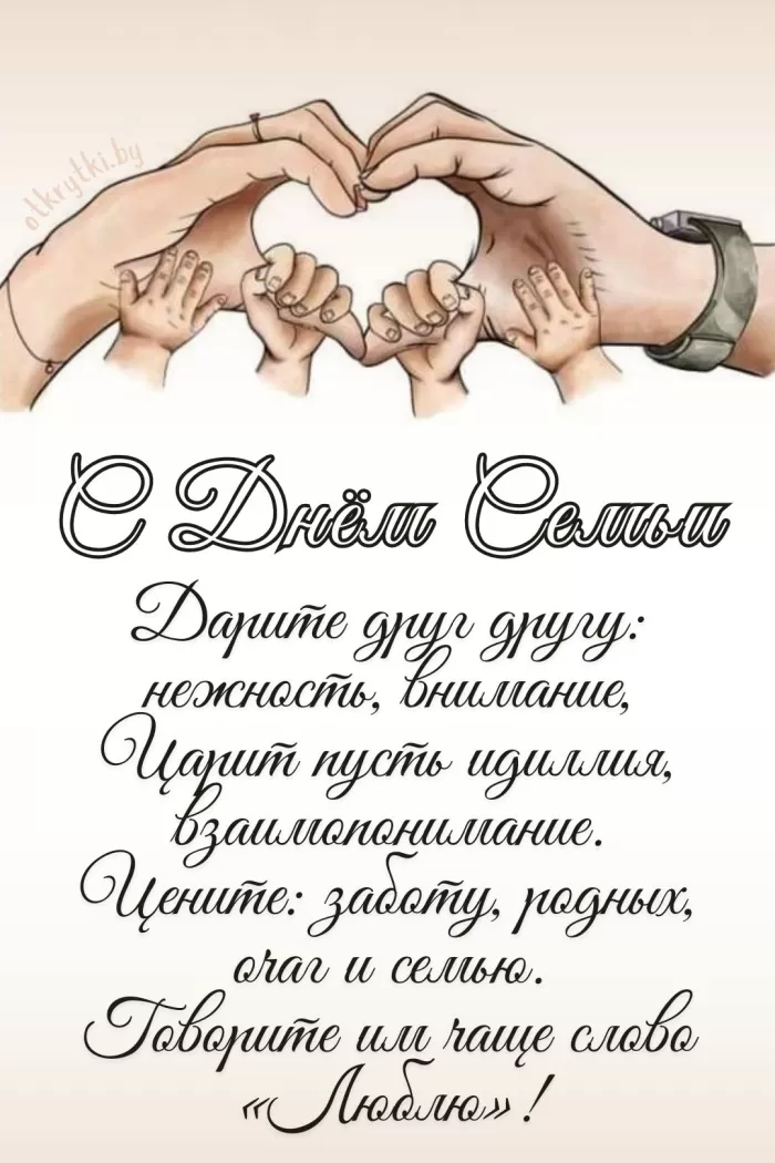 Картинки на Международный День Семьи. Международный День Семьи - картинки с пожеланиями