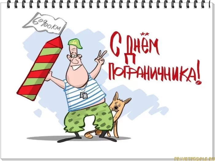 Открытки с Днем пограничника. Прикольные открытки на День пограничника