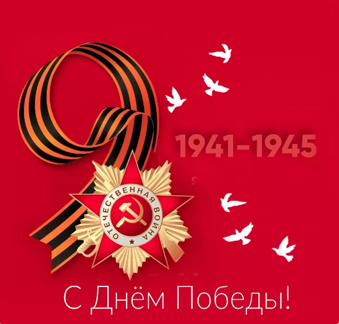 Открытки с Днем Победы. Красивые открытки с Днем Победы
