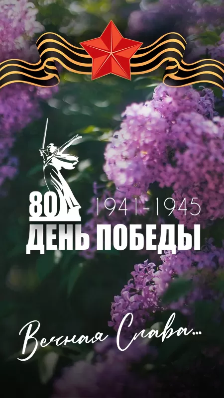 Открытки с Днем Победы. Открытки с Днем Победы 2025