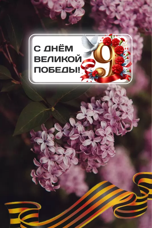 Открытки с Днем Победы. Открытки с Днем Победы 2025