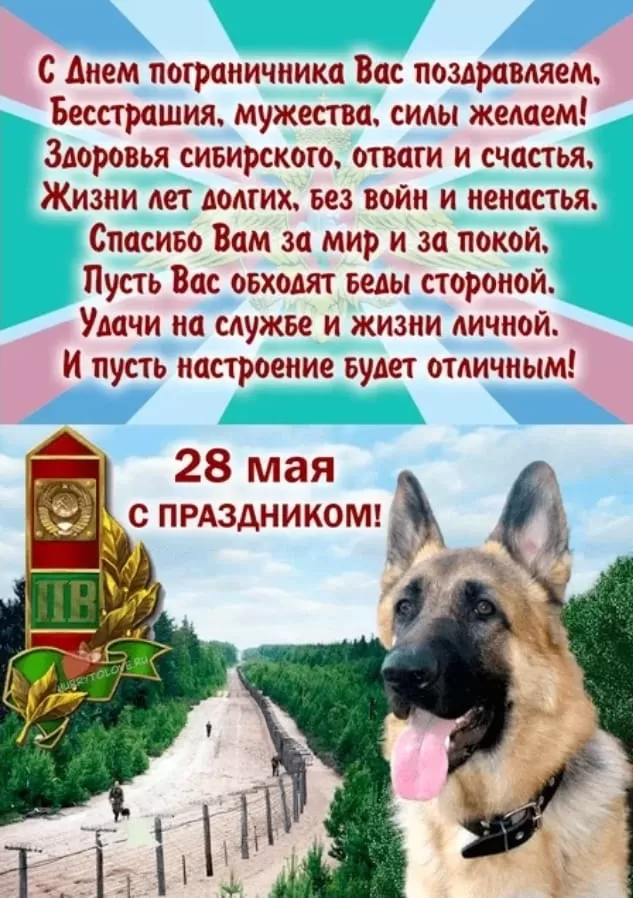 Открытки с Днем пограничника. Открытки с Днем пограничника (красивые и новые)