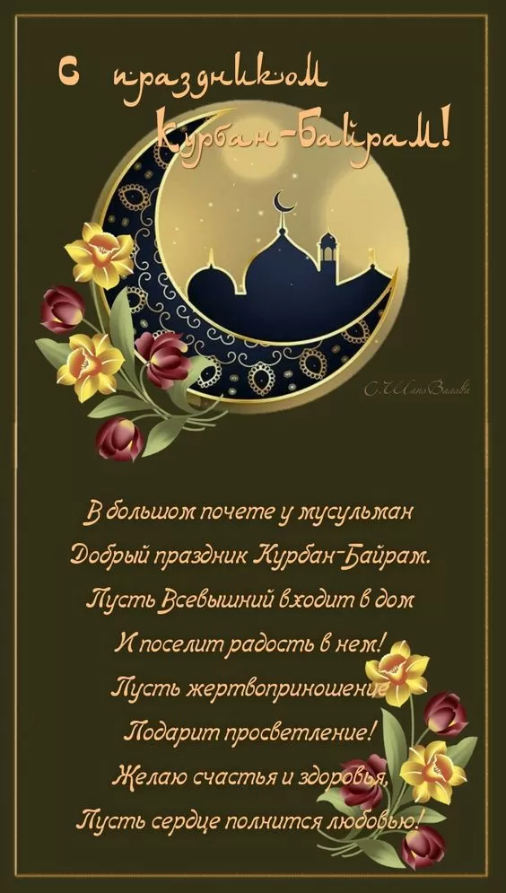 Красивые открытки с Курбан-Байрам . Красивые открытки с Курбан-Байрам