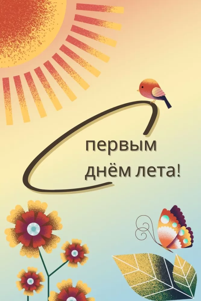 Красивые картинки с первым днем лета 2025. С первым днем лета - картинки