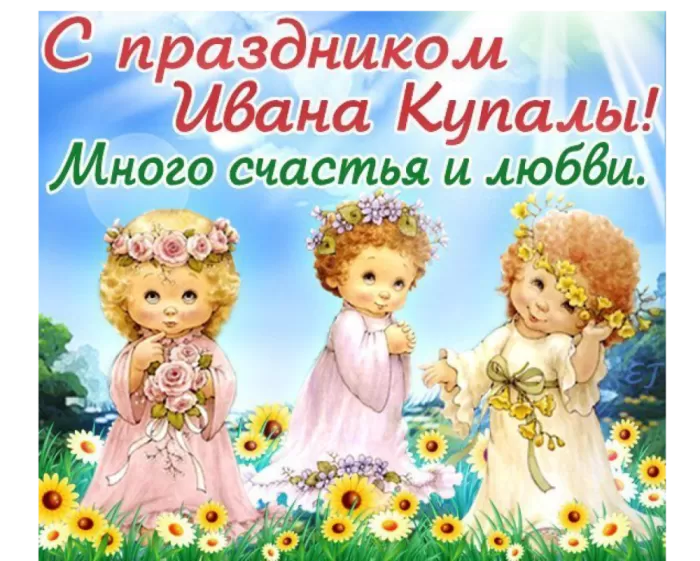 Красивые картинки с Днем Ивана Купалы (80 открыток). Прикольные открытки С Днем Ивана Купала