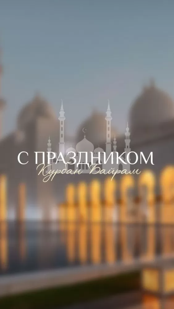 Красивые открытки с Курбан-Байрам . Красивые открытки с Курбан-Байрам