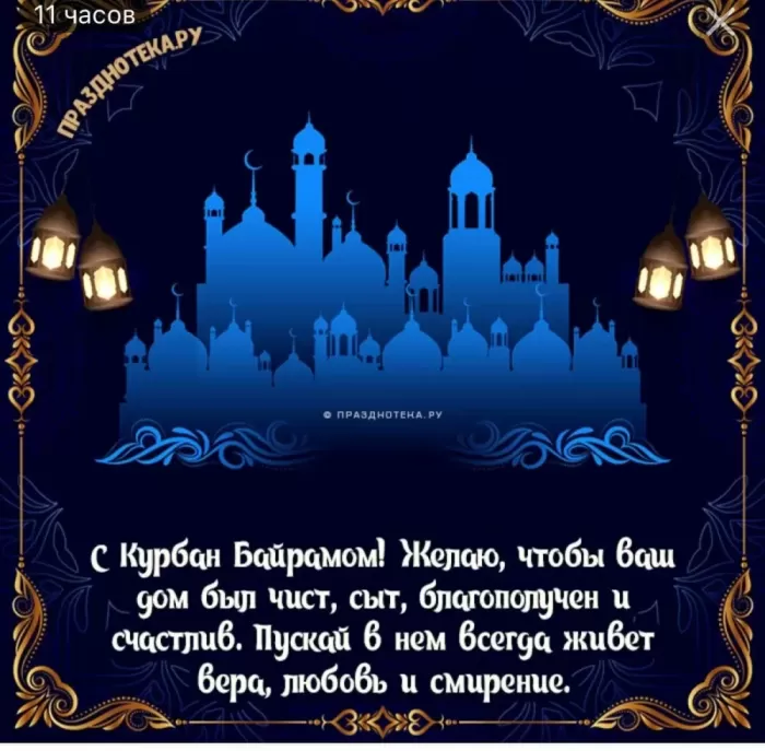 Красивые открытки с Курбан-Байрам . Курбан-Байрам - открытки с пожеланиями