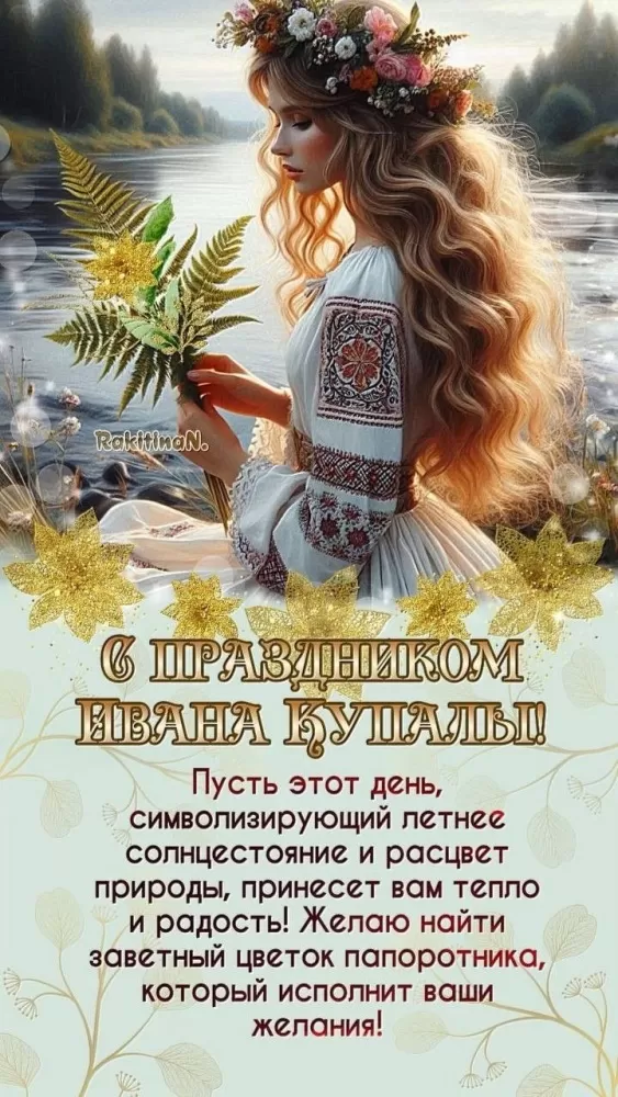 Красивые картинки с Днем Ивана Купалы (80 открыток). Красивые открытки с Днем Ивана Купалы&nbsp;