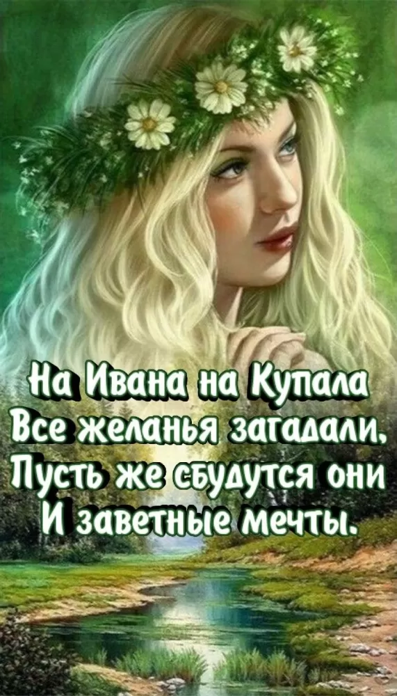 Красивые картинки с Днем Ивана Купалы (80 открыток). Красивые открытки с Днем Ивана Купалы&nbsp;