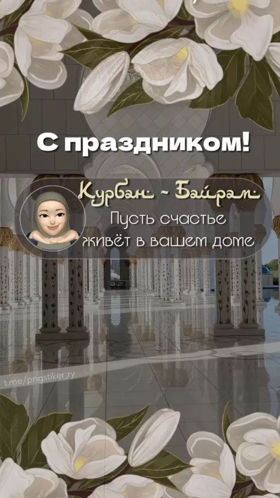 Красивые открытки с Курбан-Байрам . Красивые открытки с Курбан-Байрам