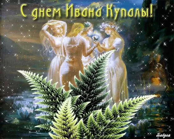 Красивые картинки с Днем Ивана Купалы (80 открыток). Открытки на День Ивана Купала с пожеланиями