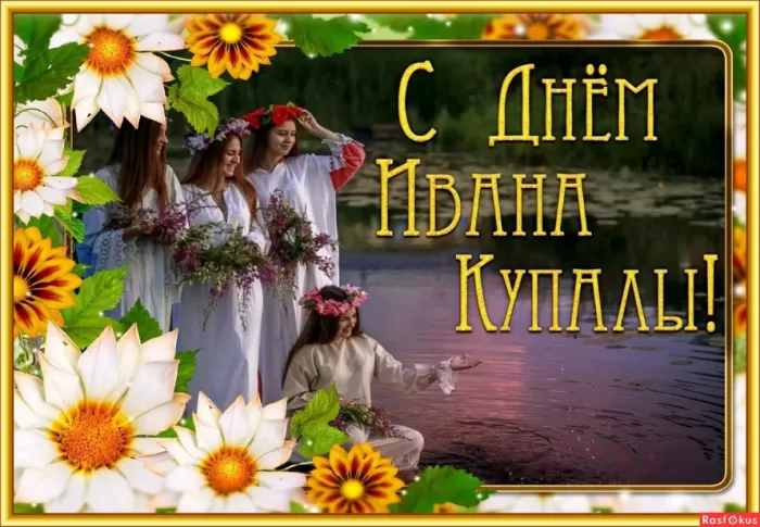 Красивые картинки с Днем Ивана Купалы (80 открыток). Открытки на День Ивана Купала с пожеланиями