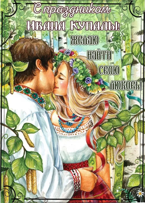 Красивые картинки с Днем Ивана Купалы (80 открыток). Прикольные открытки С Днем Ивана Купала