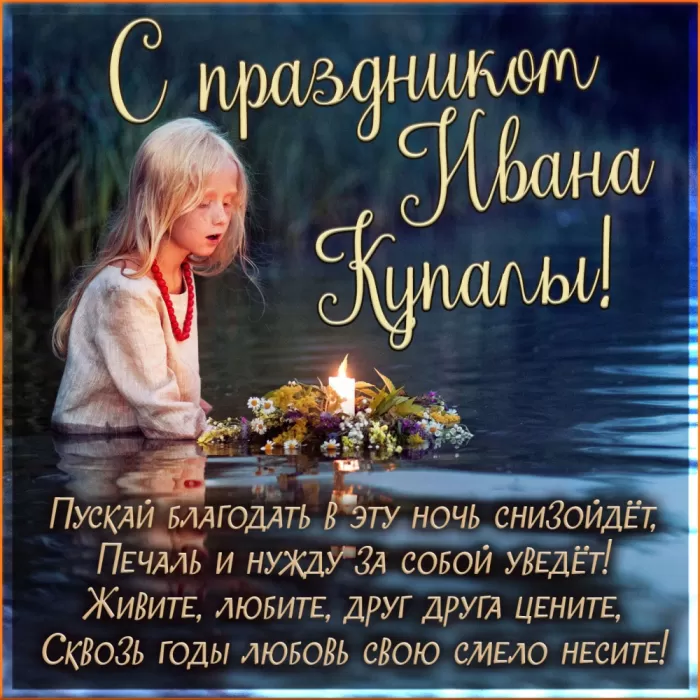 Красивые картинки с Днем Ивана Купалы (80 открыток). Открытки на День Ивана Купала с пожеланиями