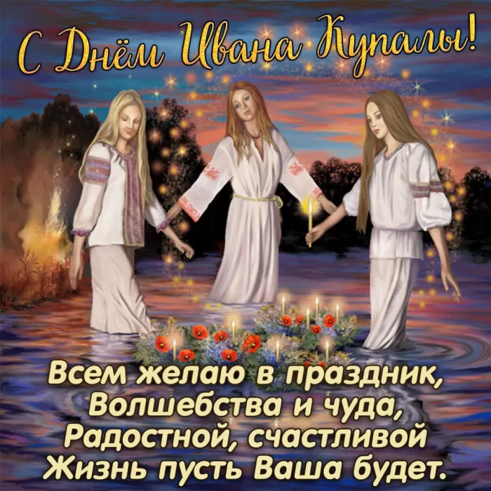 Красивые картинки с Днем Ивана Купалы (80 открыток). Открытки на День Ивана Купала с пожеланиями