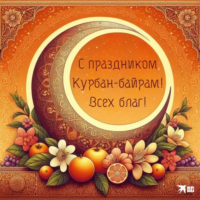 Красивые открытки с Курбан-Байрам . Курбан-Байрам - открытки с пожеланиями