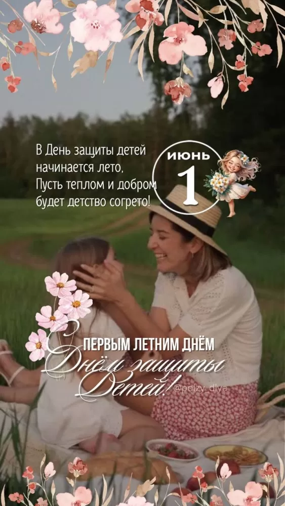 Красивые картинки с первым днем лета 2025. С первым днем Лета и с Днем защиты детей