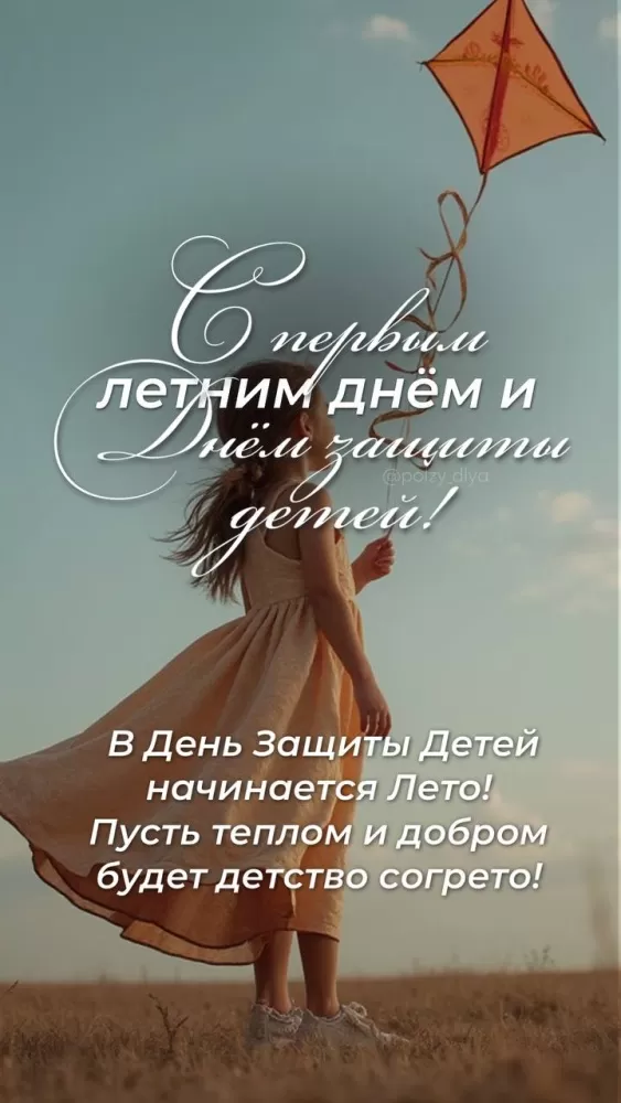 Красивые картинки с первым днем лета 2025. С первым днем Лета и с Днем защиты детей