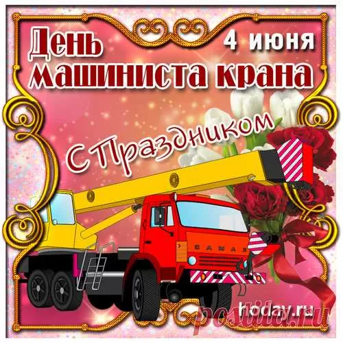Картинки на День крановщика. Картинки с Днем крановщика красивые