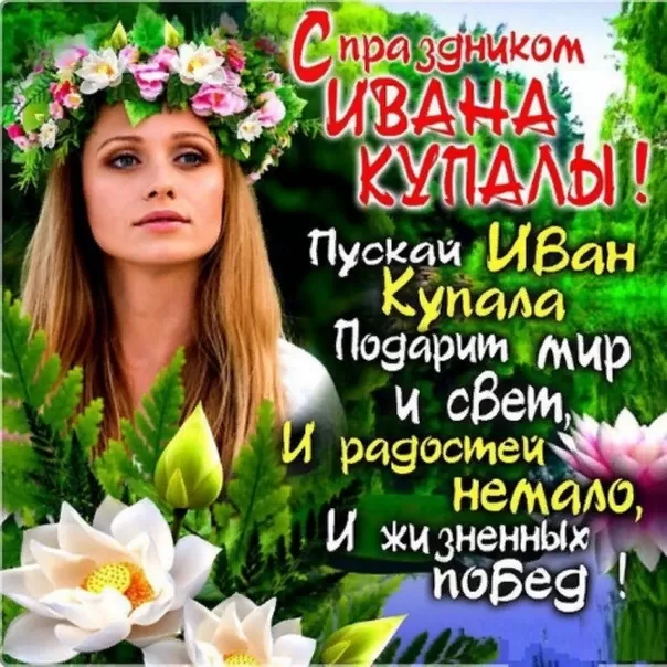 Красивые картинки с Днем Ивана Купалы (80 открыток). Прикольные открытки С Днем Ивана Купала