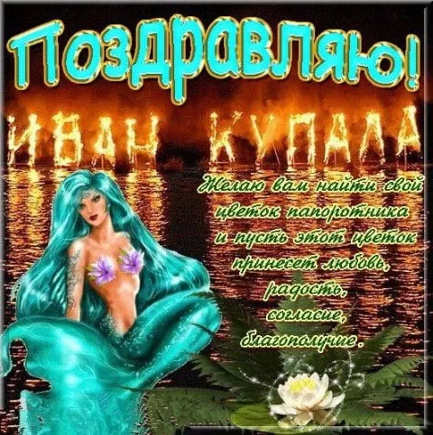 Красивые картинки с Днем Ивана Купалы (80 открыток). Прикольные открытки С Днем Ивана Купала