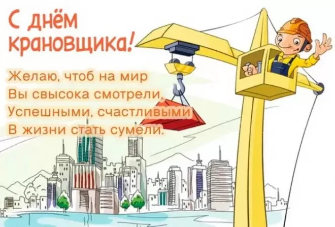Картинки на День крановщика. С днем крановщика - прикольные картинки