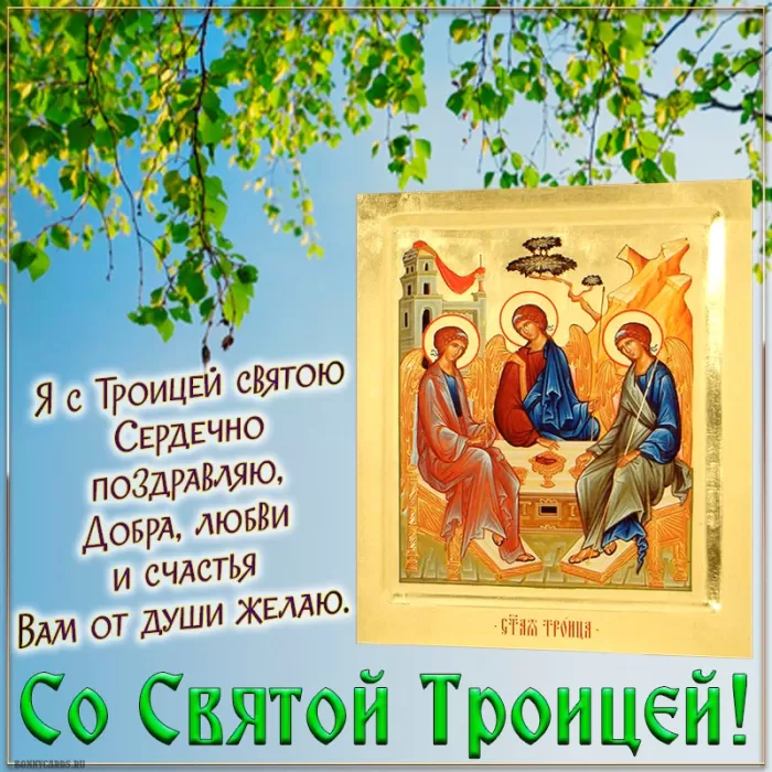 Открытки с Троицей 2025 (красивые, новые, бесплатные). Открытки с поздравлениями на Троицу