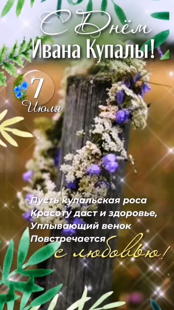 Красивые картинки с Днем Ивана Купалы (80 открыток). Красивые открытки с Днем Ивана Купалы&nbsp;