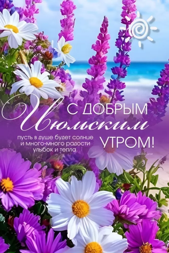 Открытки Доброе июльское утро (80 картинок). Красивые картинки Доброе июльское утро
