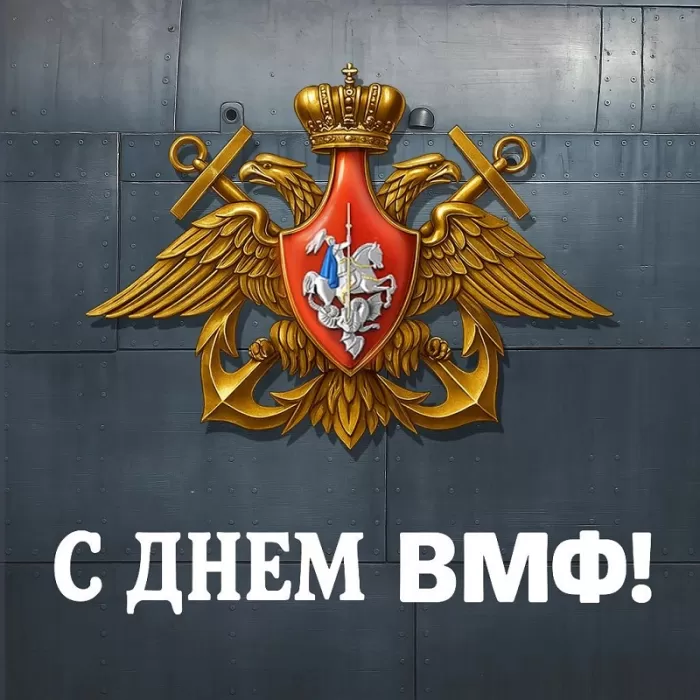 Картинки с Днем Военно-Морского Флота (60 открыток). Красивые открытки с Днем Военно-Морского Флота