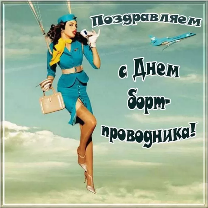 С Днем бортпроводника – красивые картинки и поздравления. Прикольные картинки на День проводника