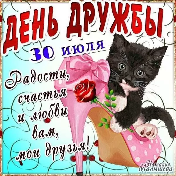 Открытки на Международный День дружбы. Прикольные картинки с Днем дружбы
